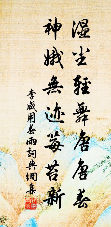 李咸用湿尘轻舞唐唐春，神娥无迹莓苔新书法作品欣赏