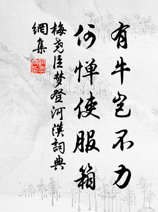 梅尧臣有牛岂不力，何惮使服箱书法作品欣赏