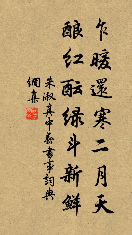 朱淑真乍暖还寒二月天，酿红酝绿斗新鲜书法作品欣赏