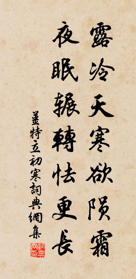 姜特立露冷天寒欲陨霜，夜眠辗转怯更长书法作品欣赏