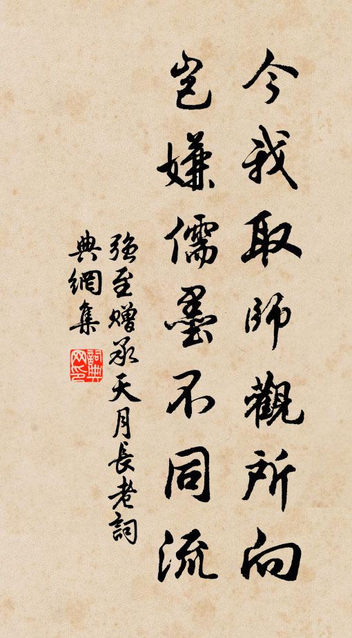 强至今我取师观所向，岂嫌儒墨不同流书法作品欣赏