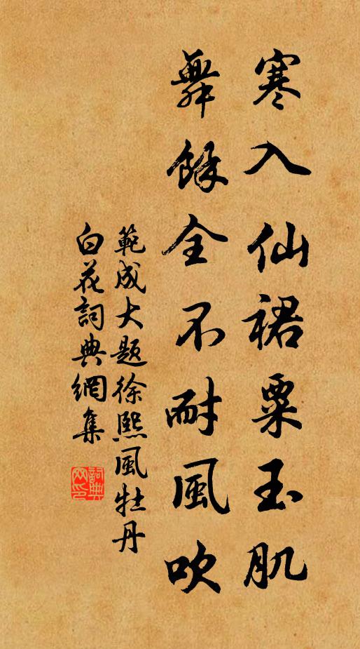 范成大寒入仙裙粟玉肌，舞余全不耐风吹书法作品欣赏