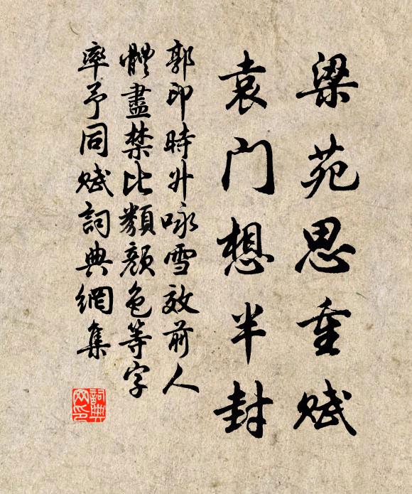 郭印梁苑思重赋，袁门想半封书法作品欣赏