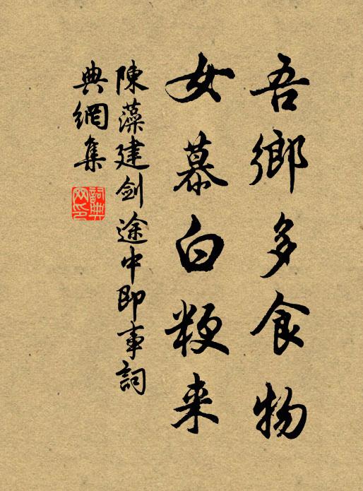 陈藻吾乡多食物，女慕白粳来书法作品欣赏