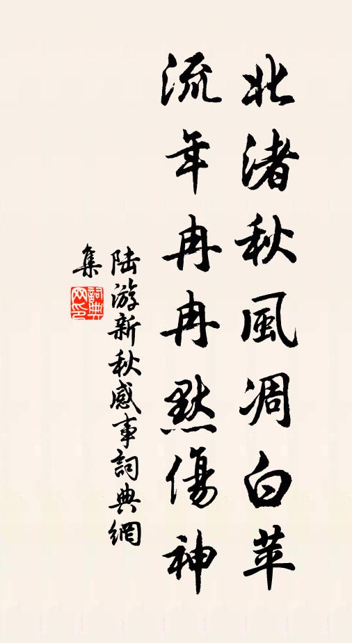 陆游北渚秋风凋白苹，流年冉冉默伤神书法作品欣赏