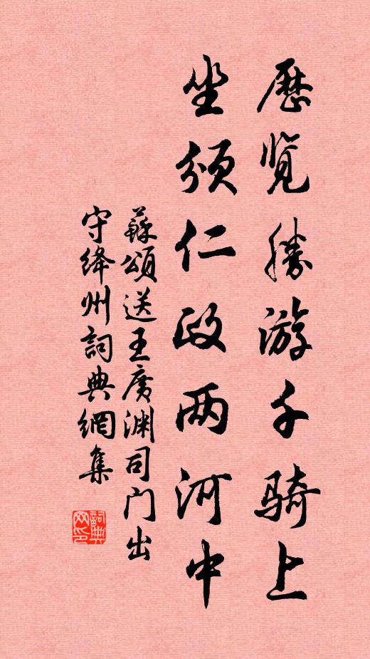 苏颂历览胜游千骑上，坐颁仁政两河中书法作品欣赏