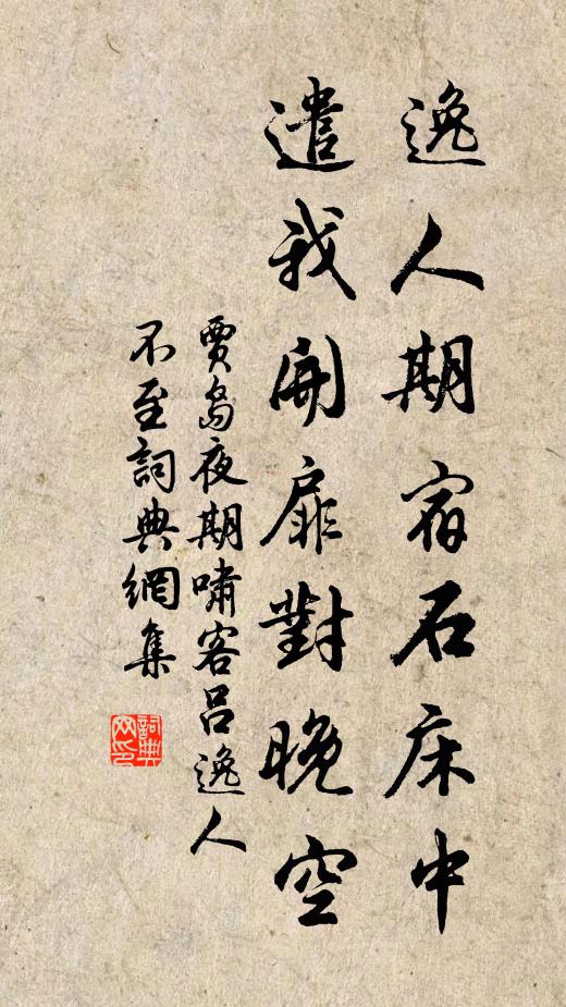 贾岛逸人期宿石床中，遣我开扉对晚空书法作品欣赏