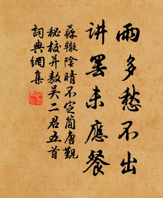 苏辙雨多愁不出，讲罢未应餐书法作品欣赏