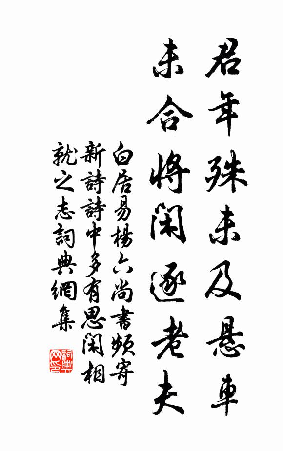 白居易君年殊未及悬车，未合将闲逐老夫书法作品欣赏