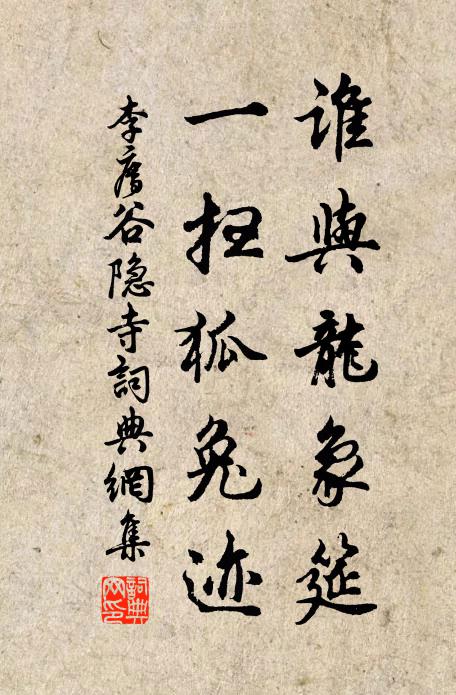 李廌谁与龙象筵，一扫狐兔迹书法作品欣赏