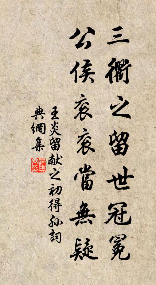 王炎三衢之留世冠冕，公侯衮衮当无疑书法作品欣赏