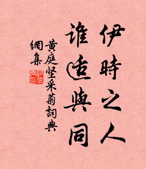 黄庭坚伊时之人，谁适与同书法作品欣赏