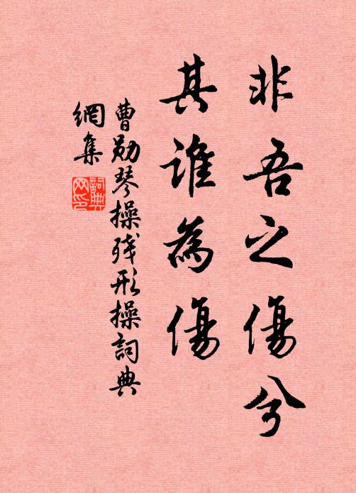 曹勋非吾之伤兮，其谁为伤书法作品欣赏