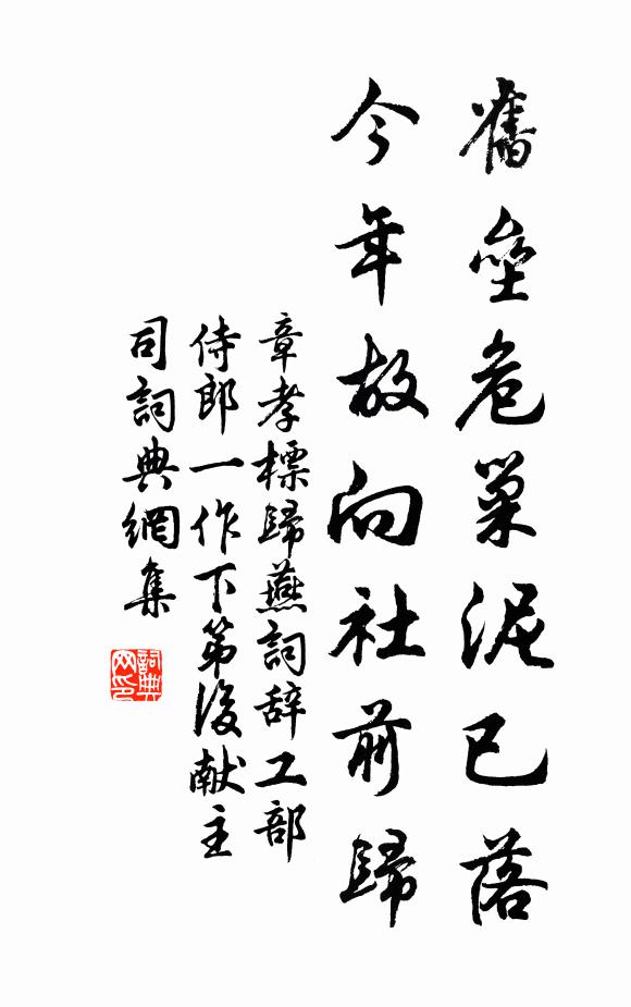 章孝标旧垒危巢泥已落，今年故向社前归书法作品欣赏