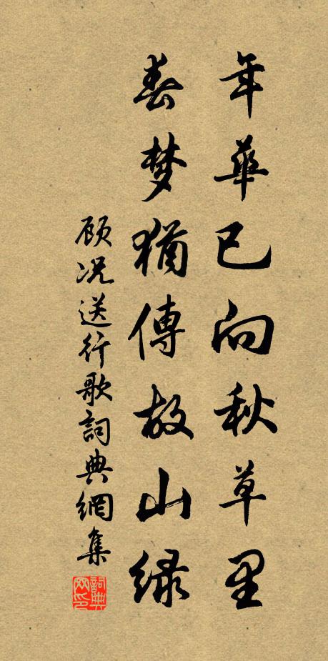 顾况年华已向秋草里，春梦犹传故山绿书法作品欣赏