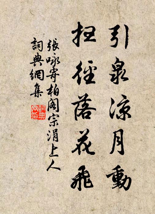 张咏引泉凉月动，扫径落花飞书法作品欣赏