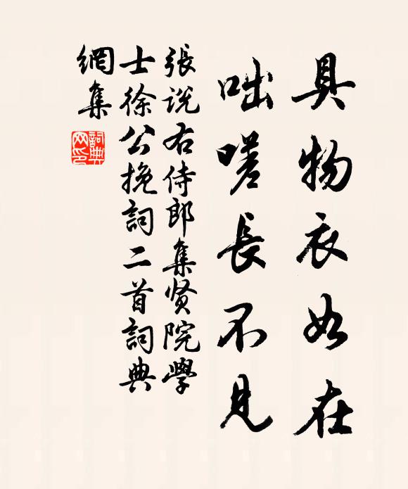 张说具物衣如在，咄嗟长不见书法作品欣赏