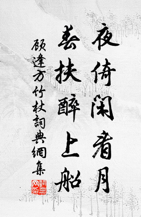 顾逢夜倚闲看月，春扶醉上船书法作品欣赏