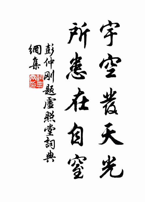 彭仲刚宇空发天光，所患在自窒书法作品欣赏