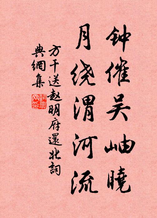 方干钟催吴岫晓，月绕渭河流书法作品欣赏