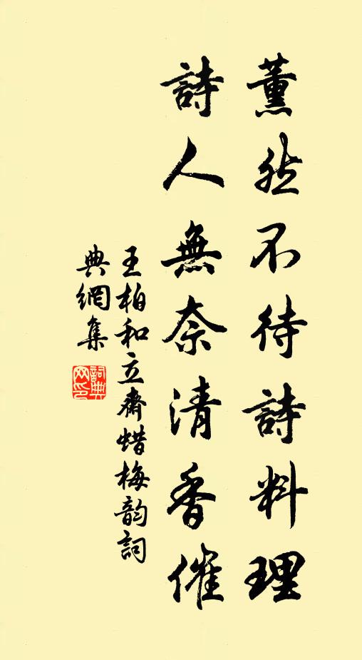 王柏薰然不待诗料理，诗人无奈清香催书法作品欣赏