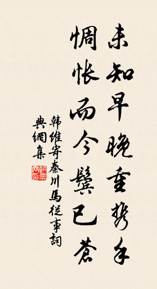 韩维未知早晚重携手，惆怅而今鬓已苍书法作品欣赏