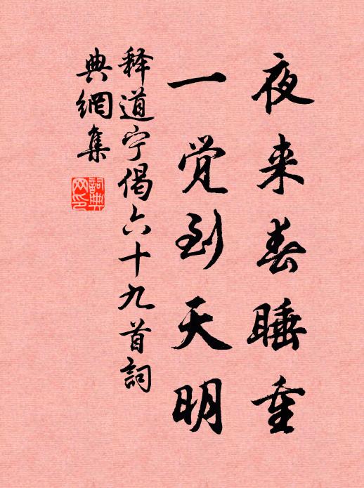释道宁夜来春睡重，一觉到天明书法作品欣赏
