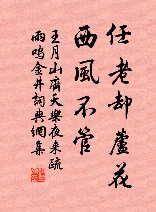 王月山任老却芦花，西风不管书法作品欣赏