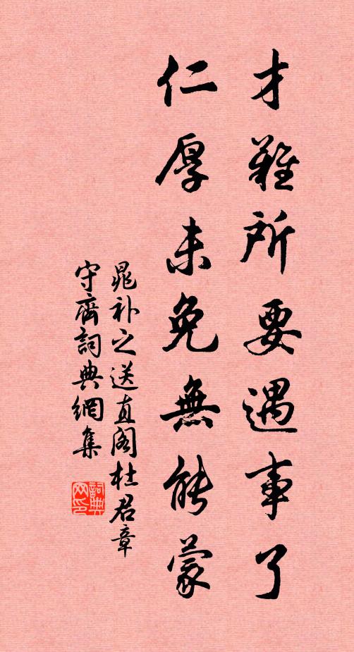晁补之才难所要遇事了，仁厚未免无能蒙书法作品欣赏