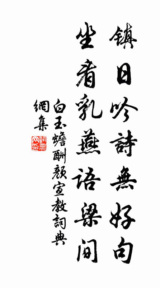 白玉蟾镇日吟诗无好句，坐看乳燕语梁间书法作品欣赏