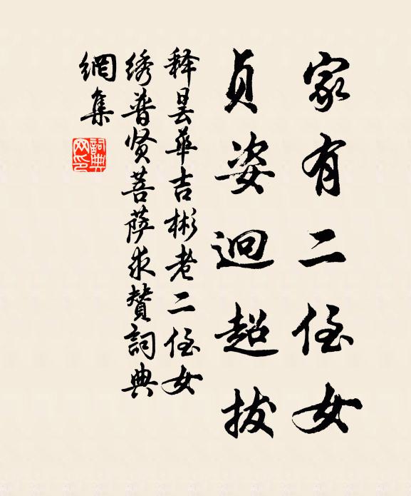释昙华家有二侄女，贞姿迥超拔书法作品欣赏