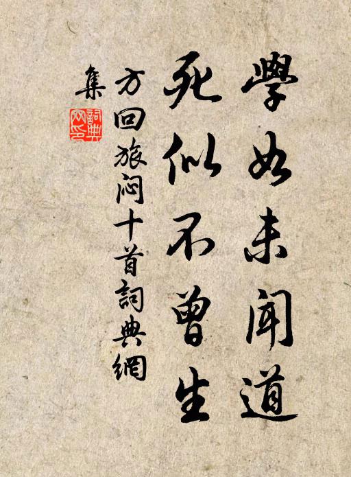 方回学如未闻道，死似不曾生书法作品欣赏