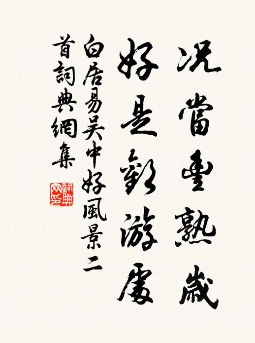 白居易况当丰熟岁，好是欢游处书法作品欣赏