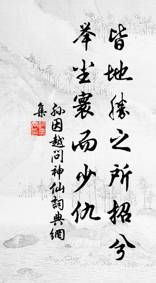 孙因皆地胜之所招兮,举尘寰而少仇书法作品欣赏