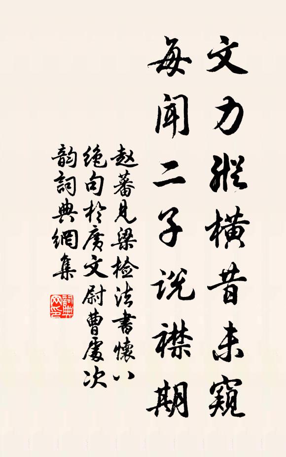 赵蕃文力纵横昔未窥，每闻二子说襟期书法作品欣赏