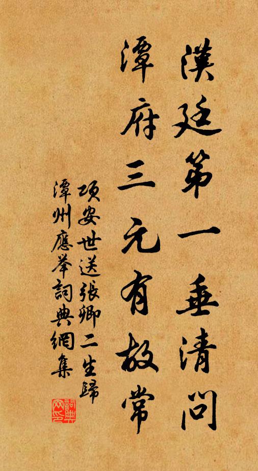项安世汉廷第一垂清问，潭府三元有故常书法作品欣赏