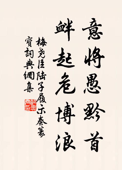 梅尧臣意将愚黔首，衅起危博浪书法作品欣赏