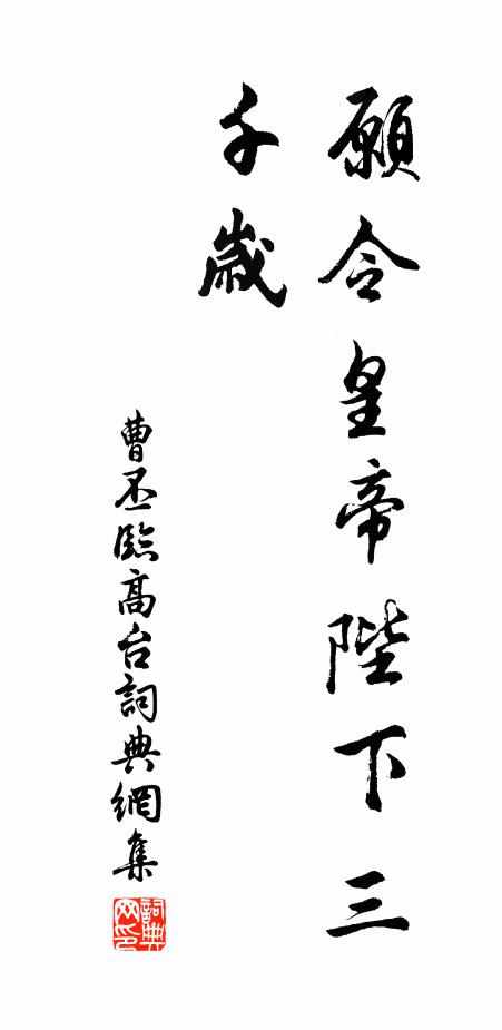 曹丕愿令皇帝陛下三千岁书法作品欣赏