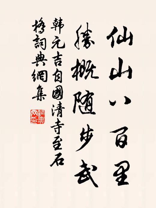 韩元吉仙山八百里，胜概随步武书法作品欣赏
