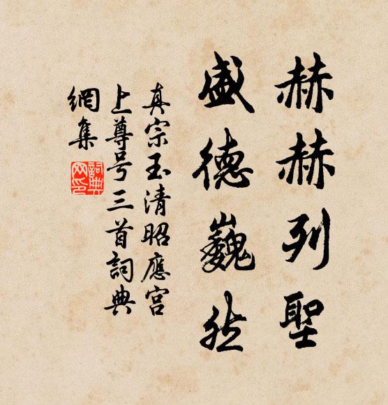 真宗赫赫列圣，盛德巍然书法作品欣赏
