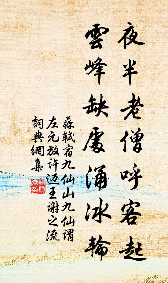 苏轼夜半老僧呼客起，云峰缺处涌冰轮书法作品欣赏