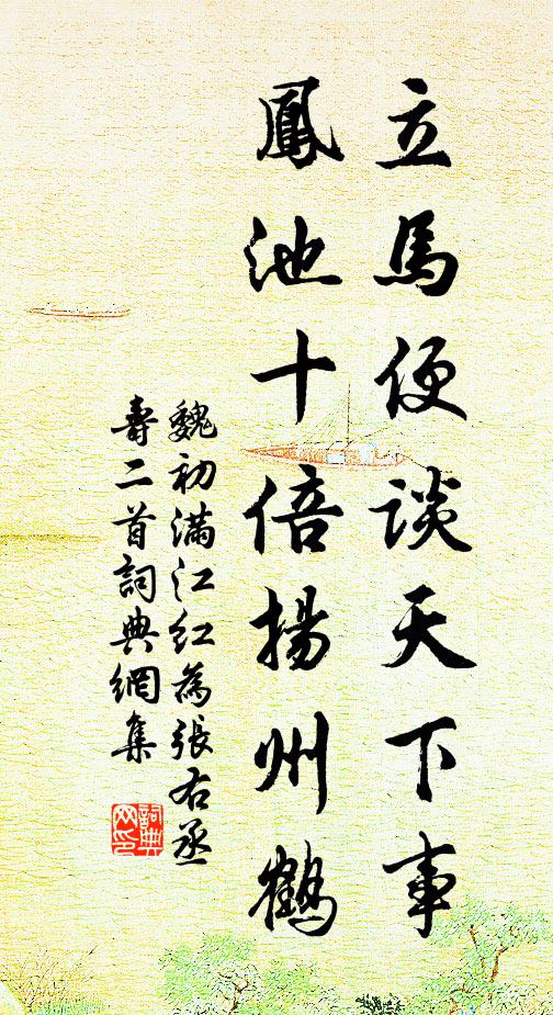 魏初立马便谈天下事，凤池十倍扬州鹤书法作品欣赏