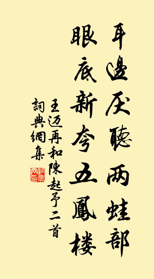 王迈耳边厌听两蛙部，眼底新夸五凤楼书法作品欣赏
