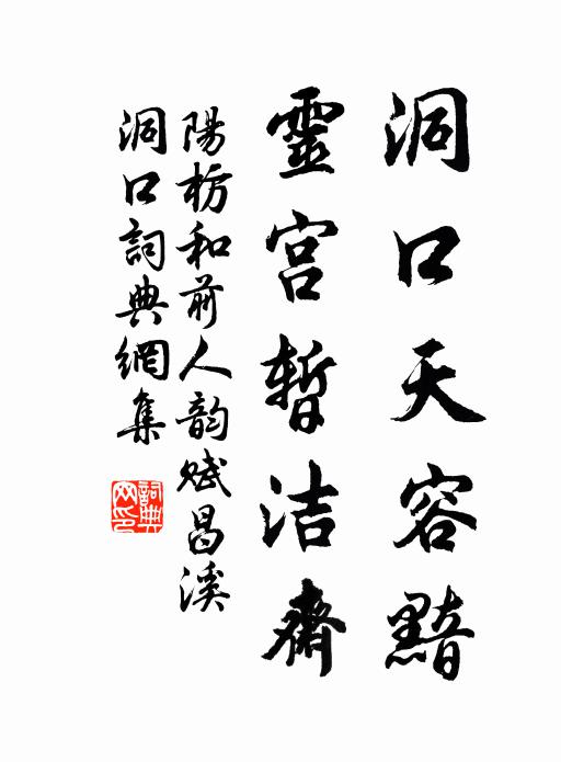 阳枋洞口天容黯，灵宫暂洁斋书法作品欣赏