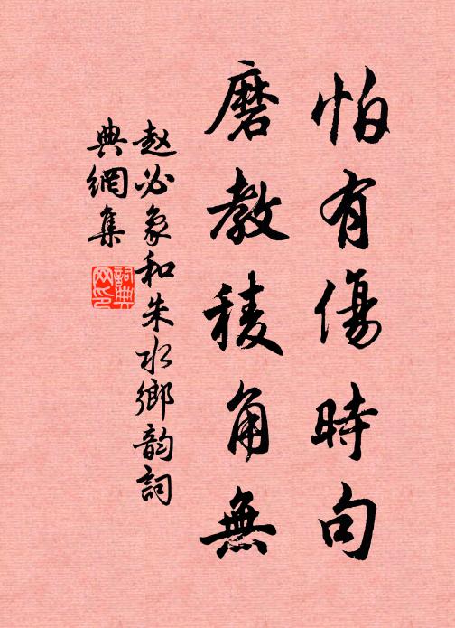 赵必象怕有伤时句，磨教稜角无书法作品欣赏