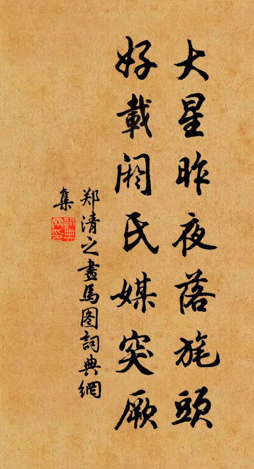 郑清之大星昨夜落旄头，好载阏氏媒突厥书法作品欣赏