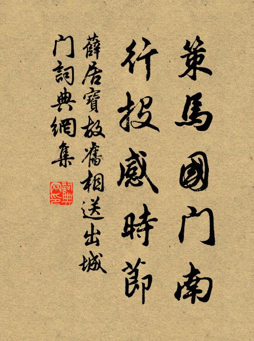 薛居宝策马国门南，行投感时节书法作品欣赏