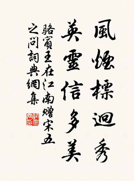 骆宾王风烟标迥秀，英灵信多美书法作品欣赏