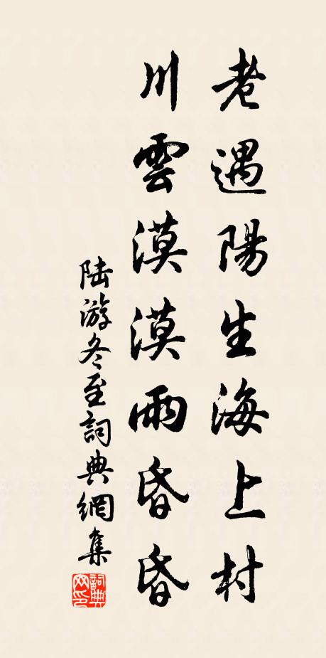 陆游老遇阳生海上村，川云漠漠雨昏昏书法作品欣赏
