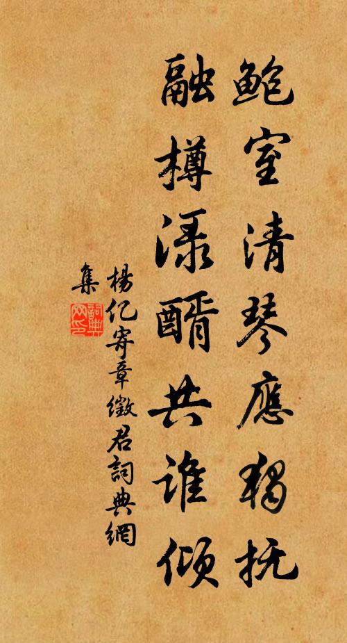 杨亿鲍室清琴应独抚，融樽渌醑共谁倾书法作品欣赏